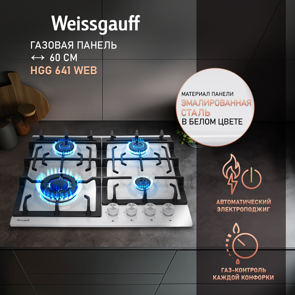 

Встраиваемая варочная панель газовая Weissgauff HGG 641 WEB белый, HGG 641 WEB