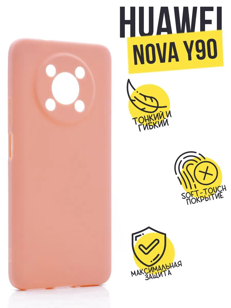 Силиконовый чехол TPU Case матовый для Huawei Nova Y90 персиковый