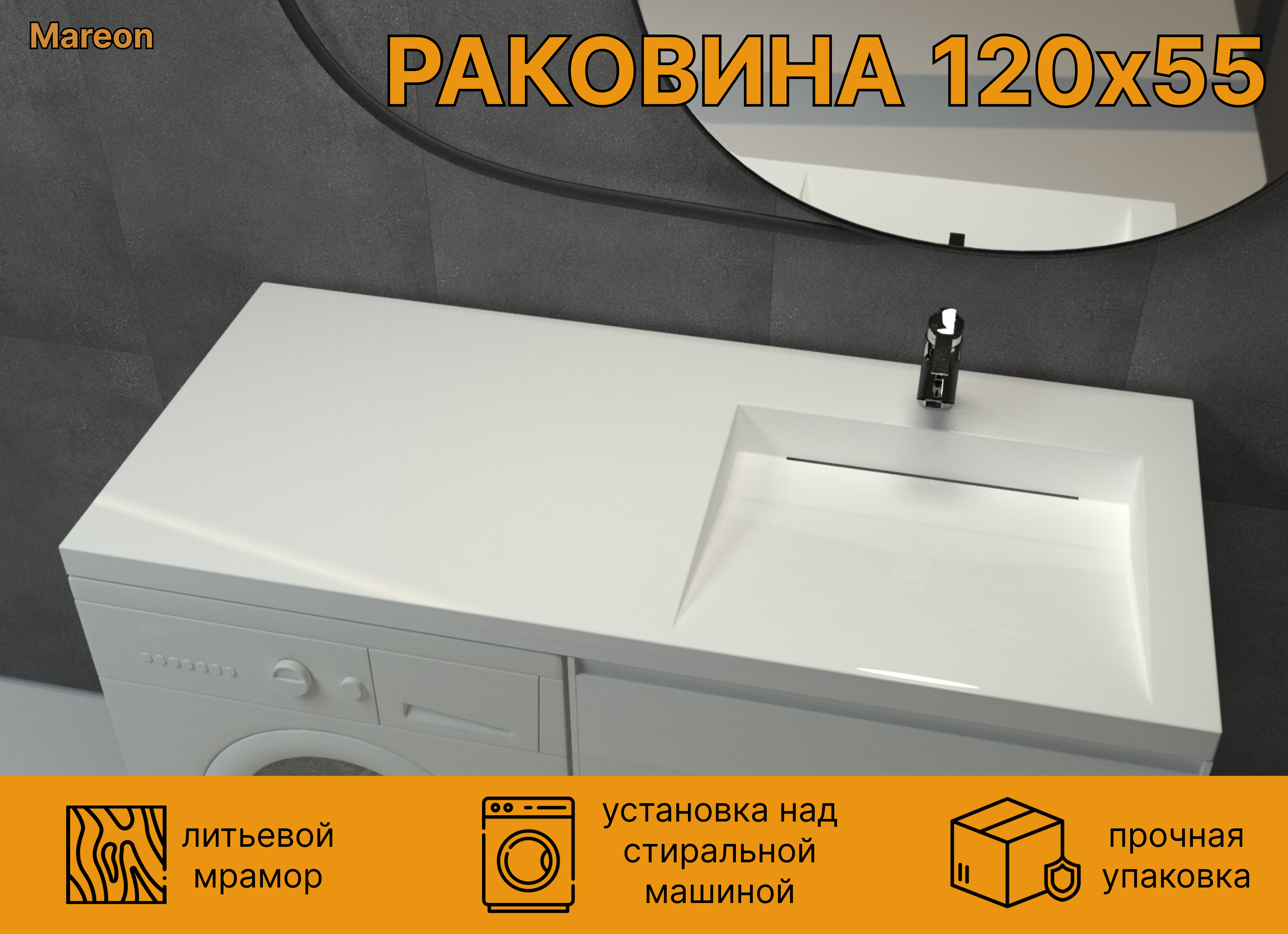 Раковина над стиральной машиной Mareon Bloom (120x55) чаша справа, сифон в комплекте nera maple чаша s