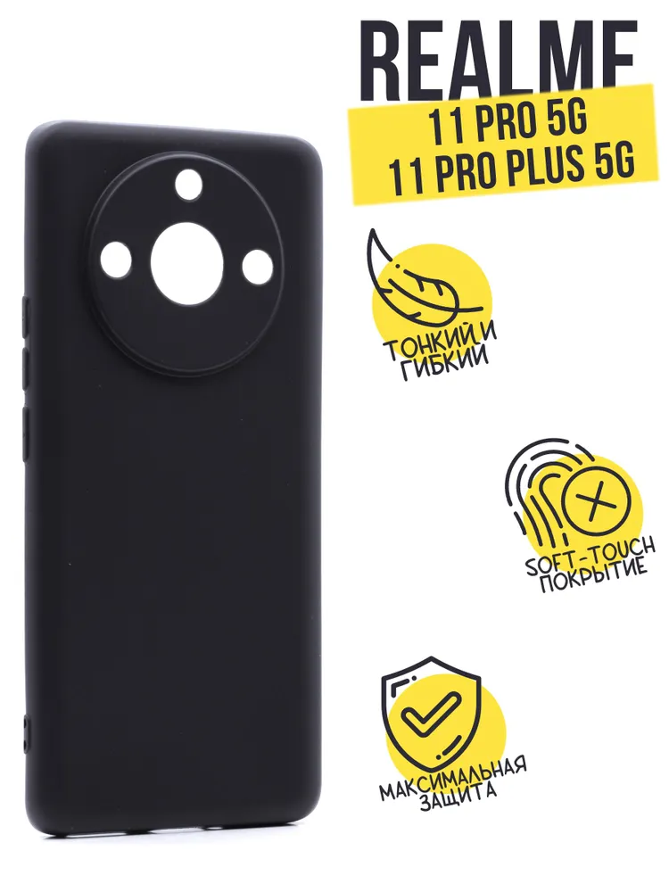 

Силиконовый чехол TPU Case матовый для Realme 11 Pro черный