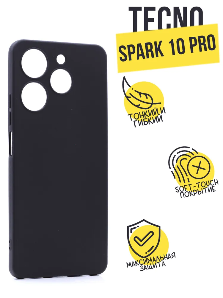

Силиконовый чехол TPU Case матовый для TECNO Spark 10 Pro черный