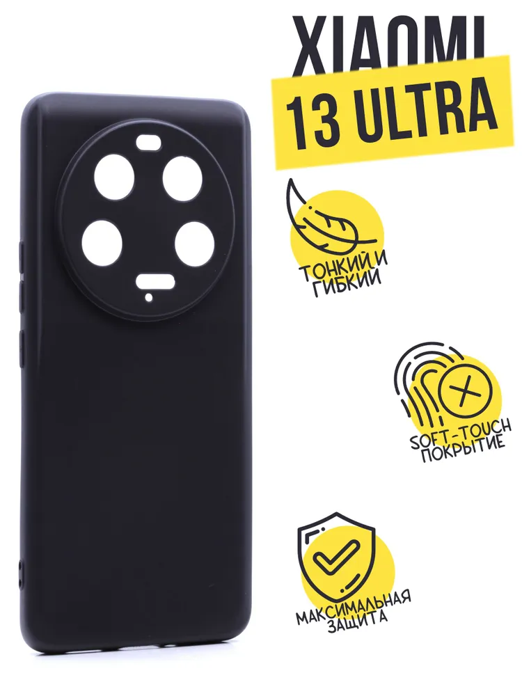 Силиконовый чехол TPU Case матовый для Xiaomi 13 Ultra черный