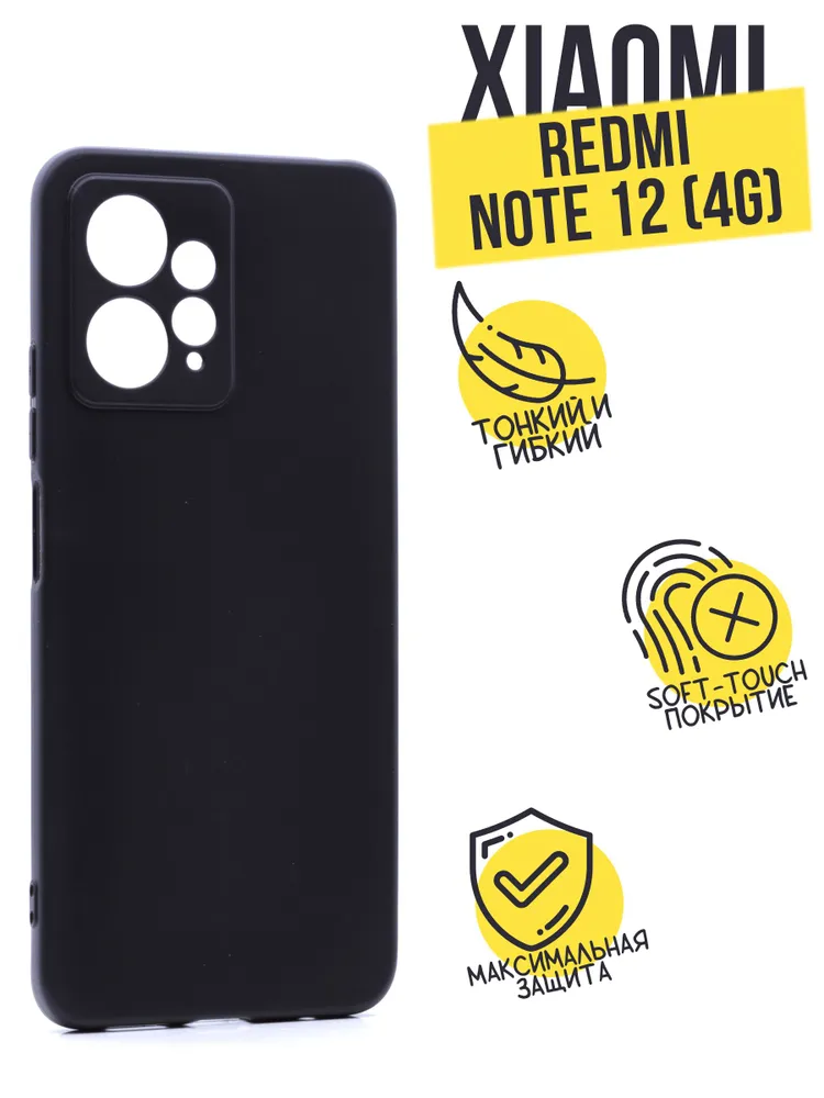 

Силиконовый чехол TPU Case матовый для Xiaomi Redmi Note 12 4G черный