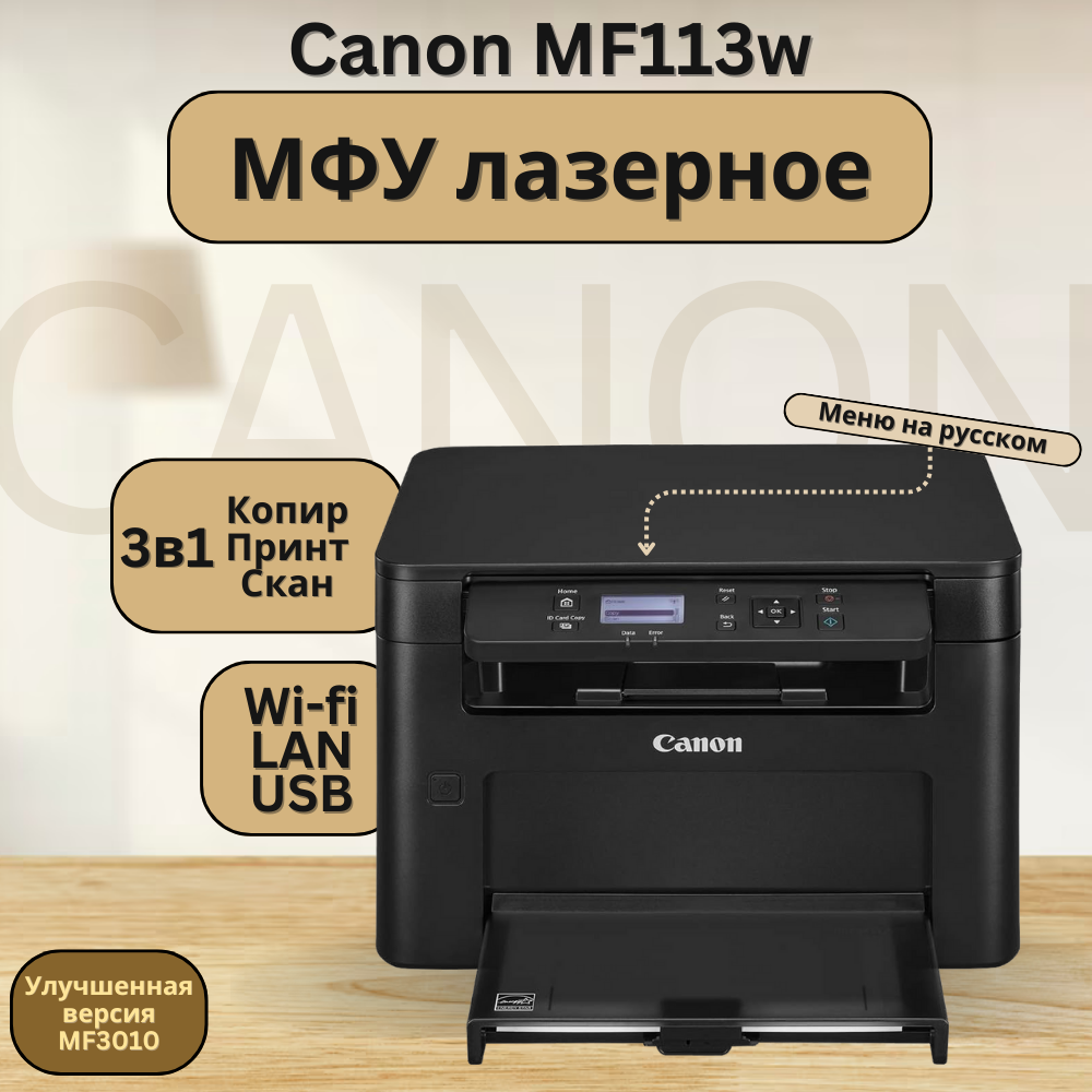 

Лазерное МФУ Canon MF MF113W, MF113W