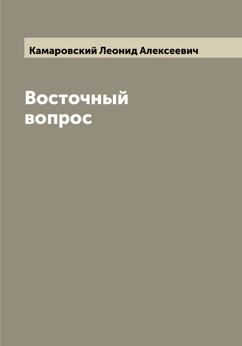 

Восточный вопрос