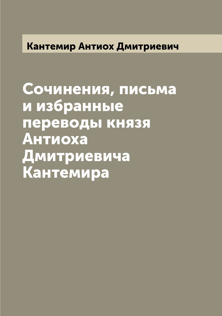 

Сочинения, письма и избранные переводы князя Антиоха Дмитриевича Кантемира