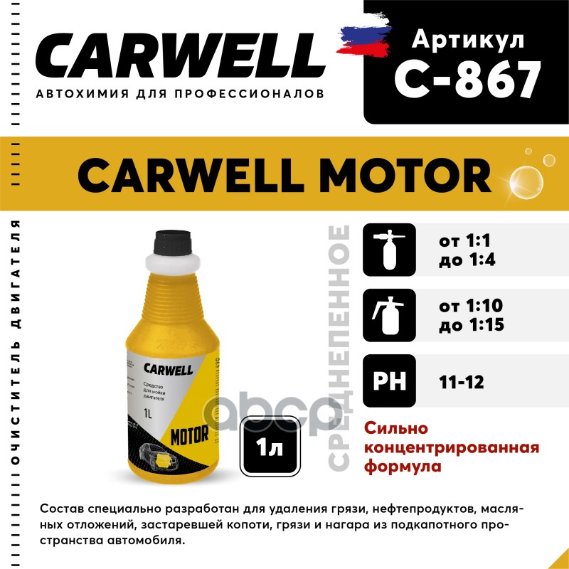 Очиститель Двигателя Концентрат 1Кг Motor Carwell CARWELL арт. C-867