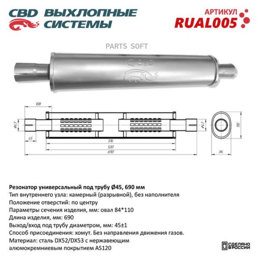 Резонатор универсальный под трубу d45, L690 мм. RUAL005 ВЕС CBD RUAL005