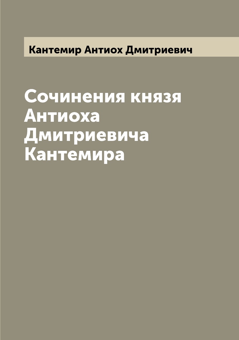 

Сочинения князя Антиоха Дмитриевича Кантемира