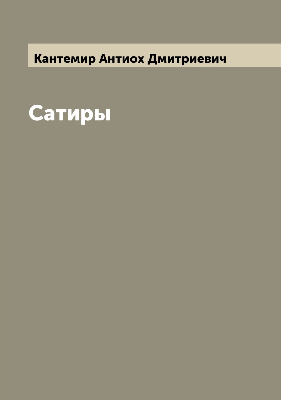 

Сатиры