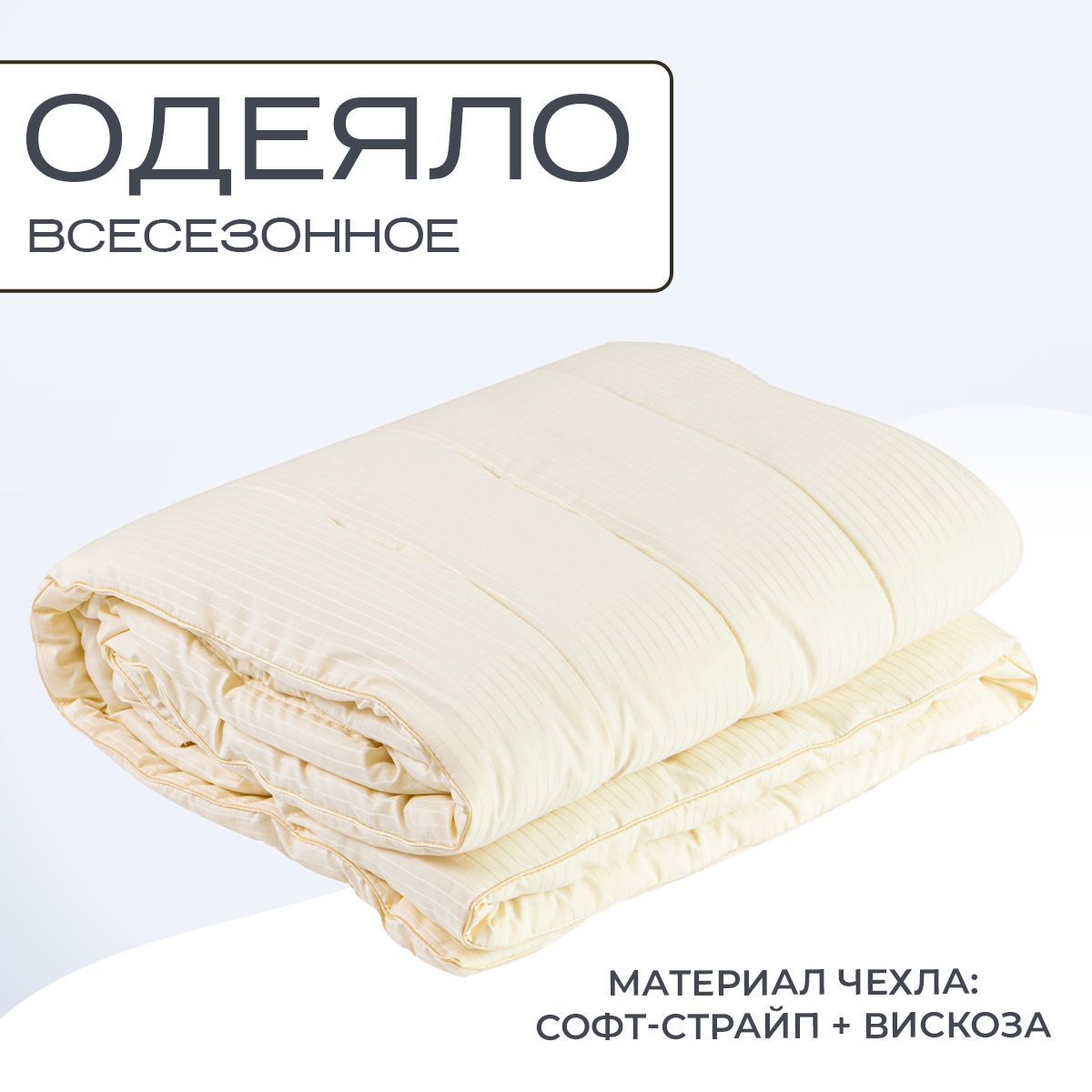 

Одеяло SN-Textile 1,5 спальное страйп сатин жаккард вискоза овечья шерсть 150х200, OSSH-O-150-WOOL