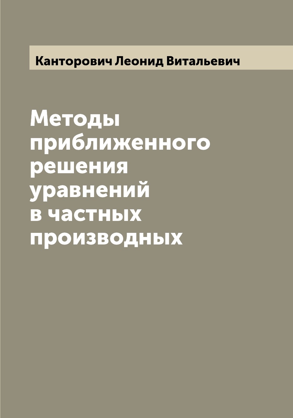 

Методы приближенного решения уравнений в частных производных