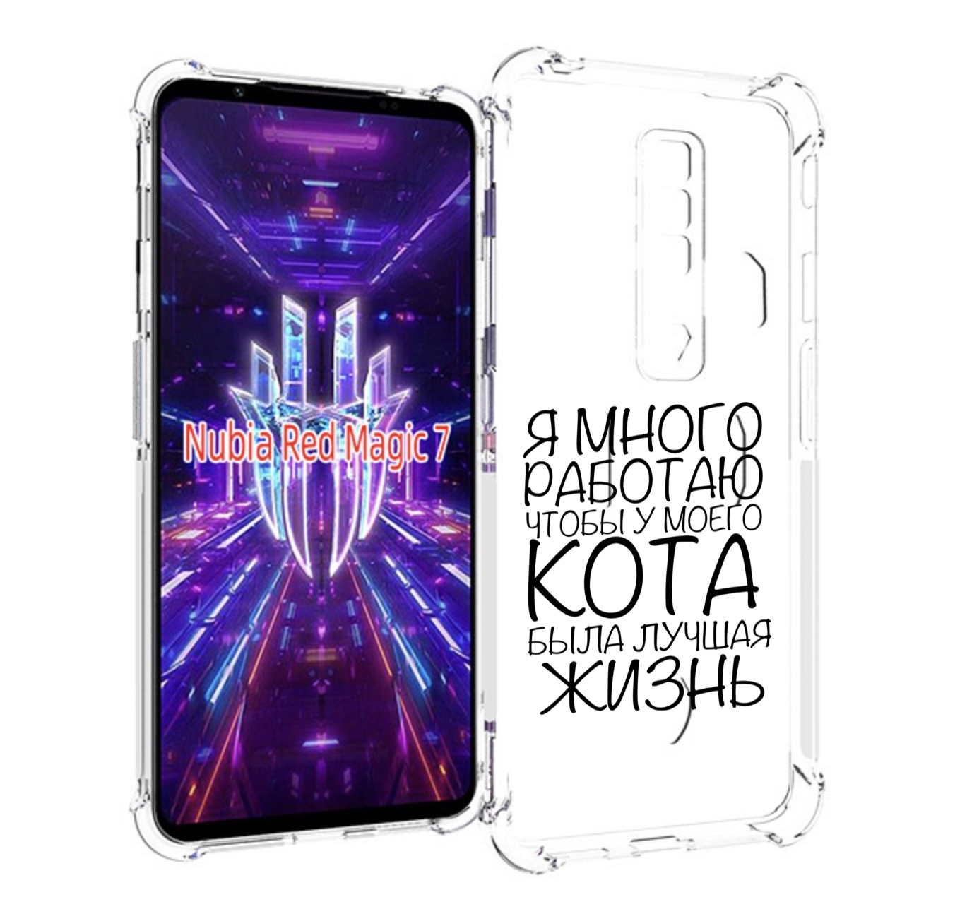 

Чехол MyPads Работаю-на-кота для ZTE Nubia Red Magic 7, Прозрачный, Tocco
