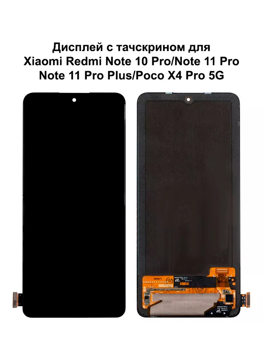 

Дисплей для Xiaomi Redmi Note 10 Pro 4G/11 Pro 4G/5G/11 Pro+ 5G черный OLED, Redmi Note 10 Pro 4G;11 Pro 4G;5G;11 Pro+ 5G;11E Pro;Note 12 Pro 4G;12 Pro Speed;Poco X4 Pro 5G