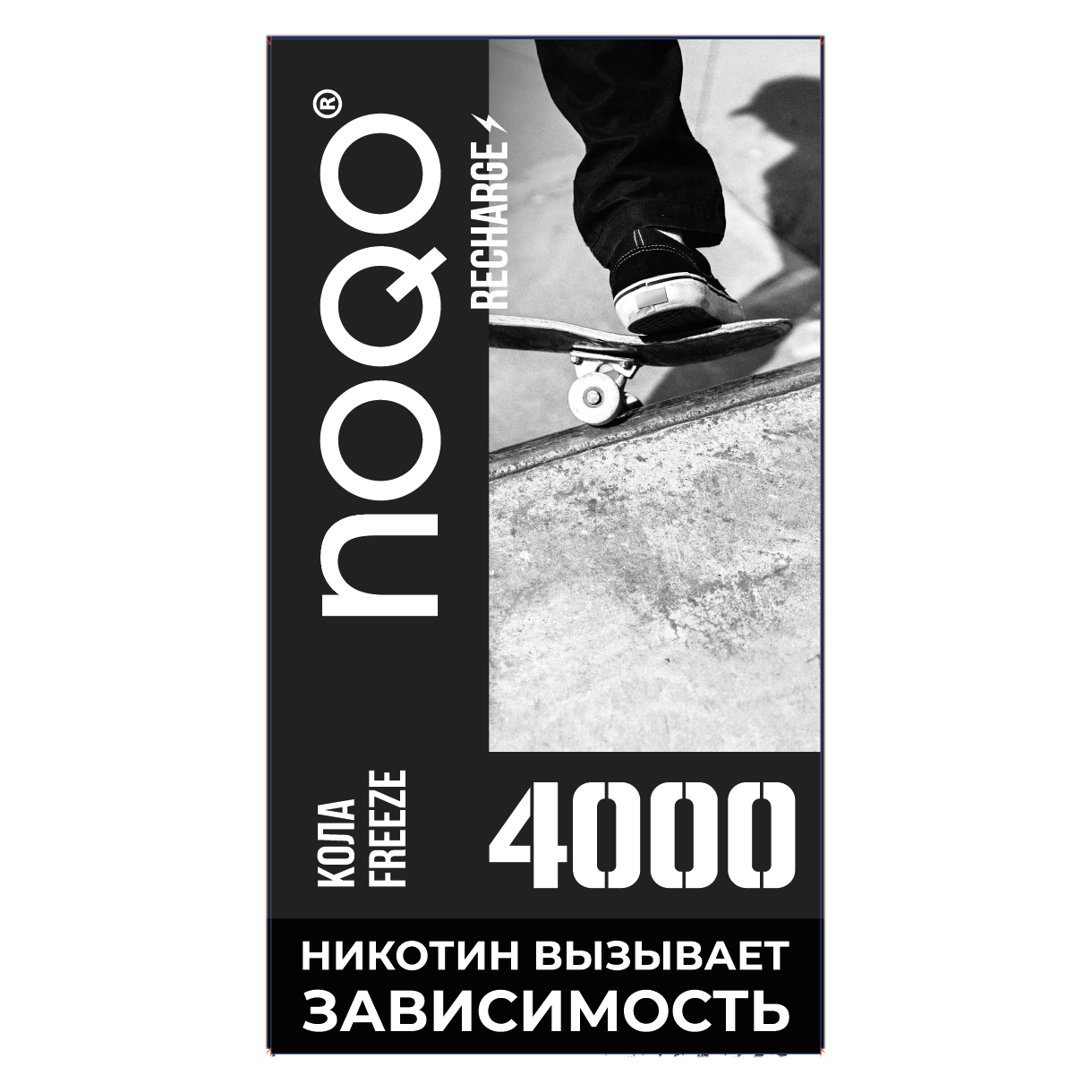 

Предзаправленная электронная сигарета с подзарядкой NOQO 4000 Кола Фриз, 20 мг