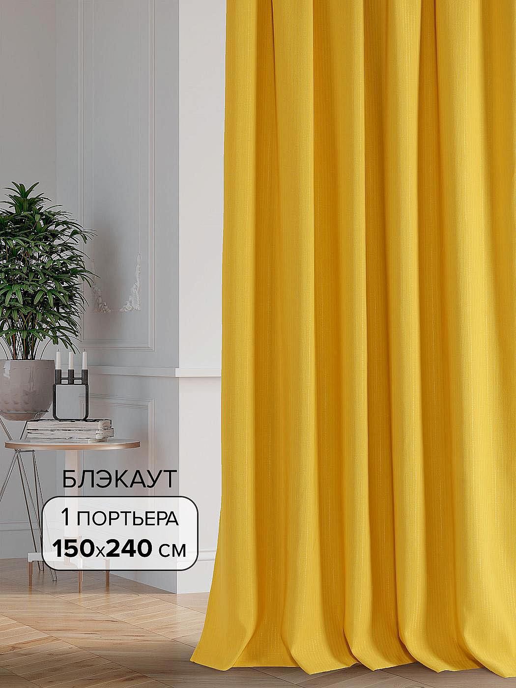 

Портьера AT HOME / шторы в комнату 150х240 см / Нордо-8- 240 см, 104008