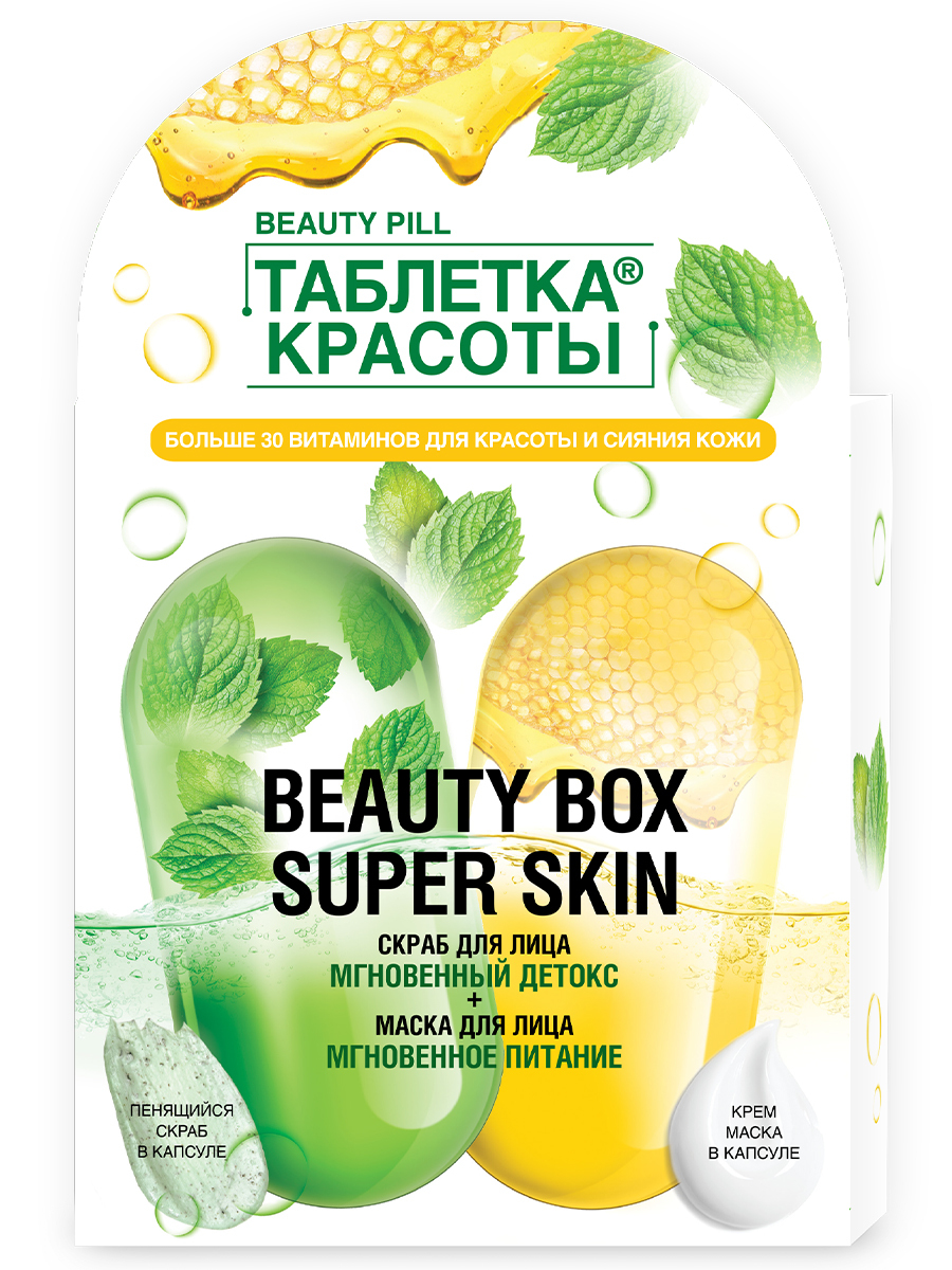 Набор косметический Fito Косметик для лица Beauty box super skin серии Таблетка Красоты