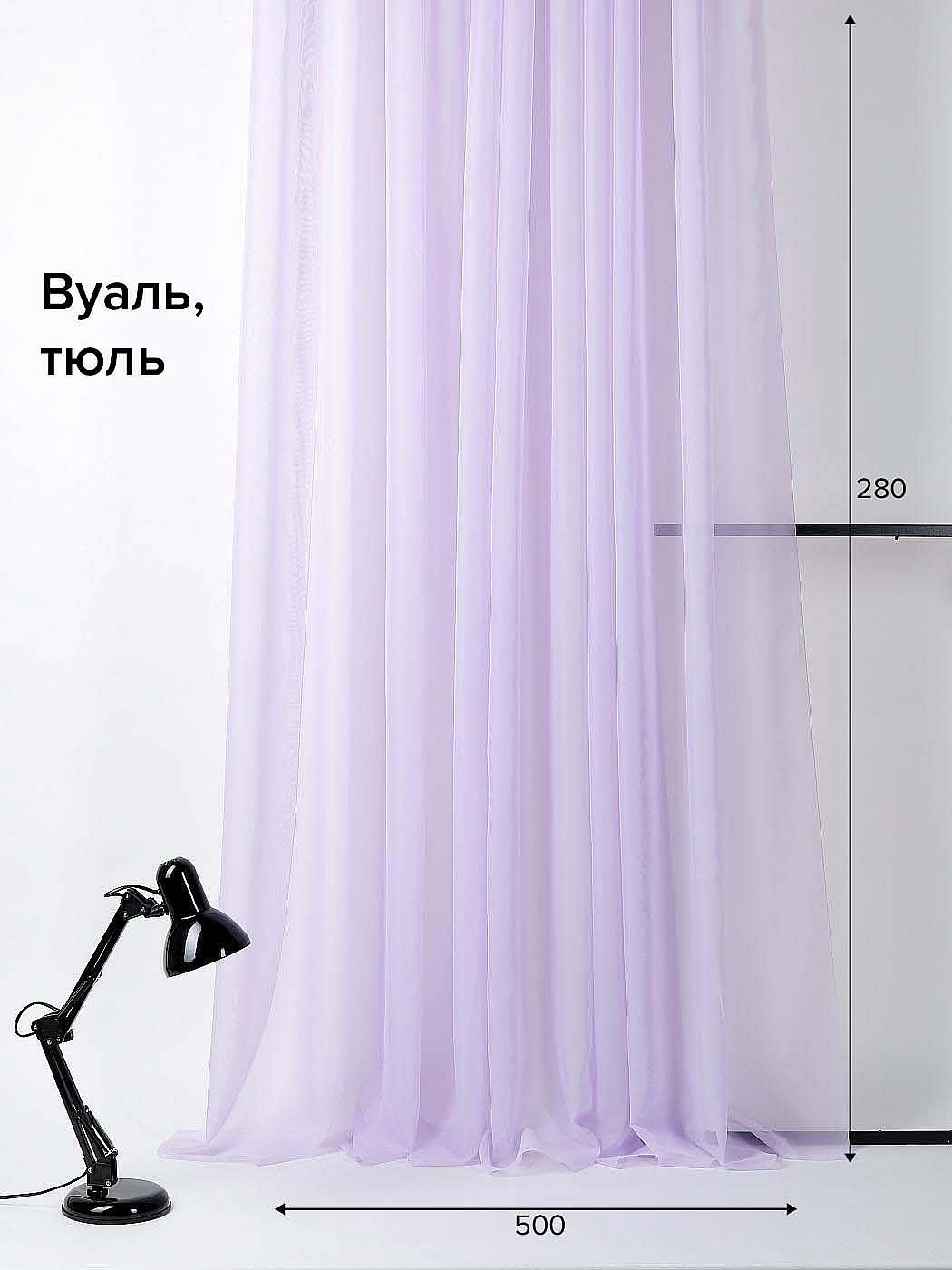 

Тюль для комнаты AT HOME / Вуаль 500х280 см / Берис (сиреневый), 122866