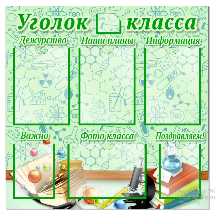 

Стенд "Уголок класса", ДИС-022, ДИС-022