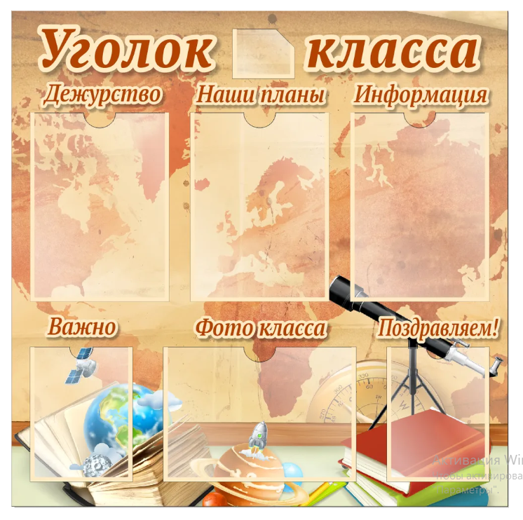 

Стенд "Уголок класса", ДИС-024, ДИС-024