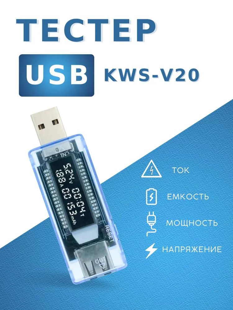 USB тестер тока Keweisi KWS V20