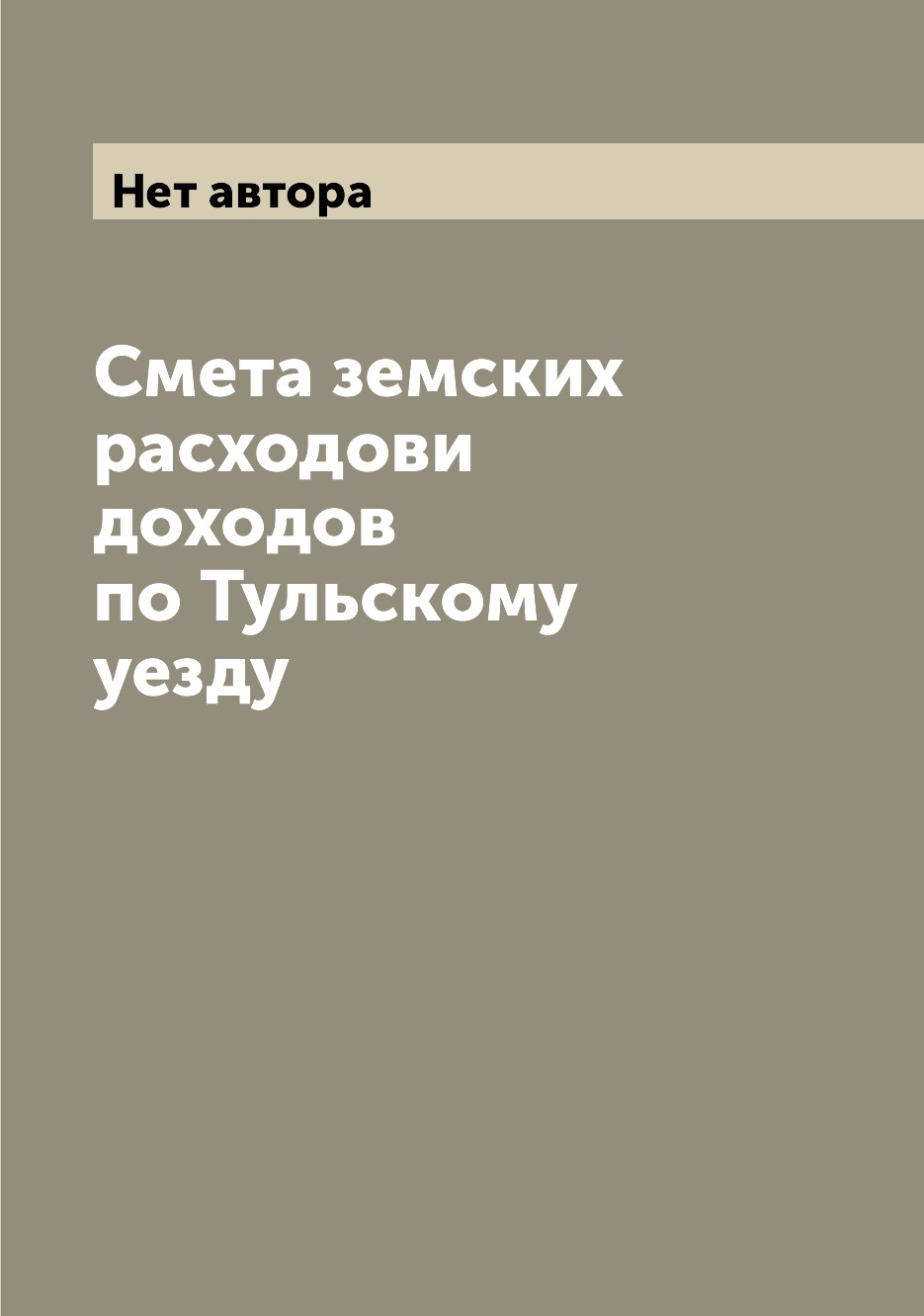 

Книга Смета земских расходови доходов по Тульскому уезду