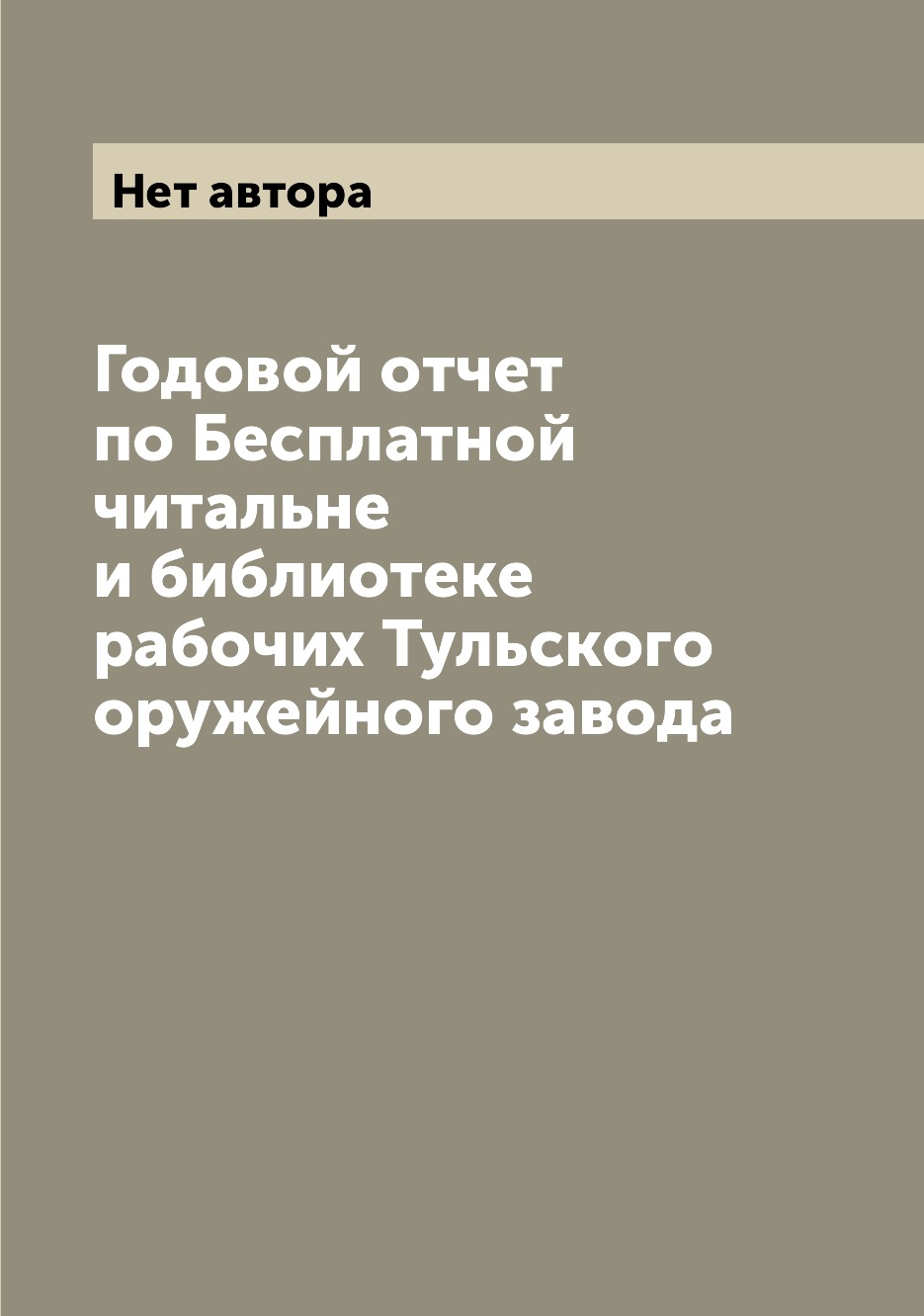 

Книга Годовой отчет по Бесплатной читальне и библиотеке рабочих Тульского оружейного за...