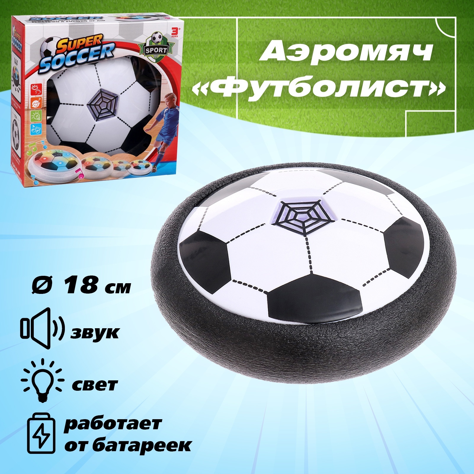 

Аэромяч Футболист, звук и свет, работает от батареек