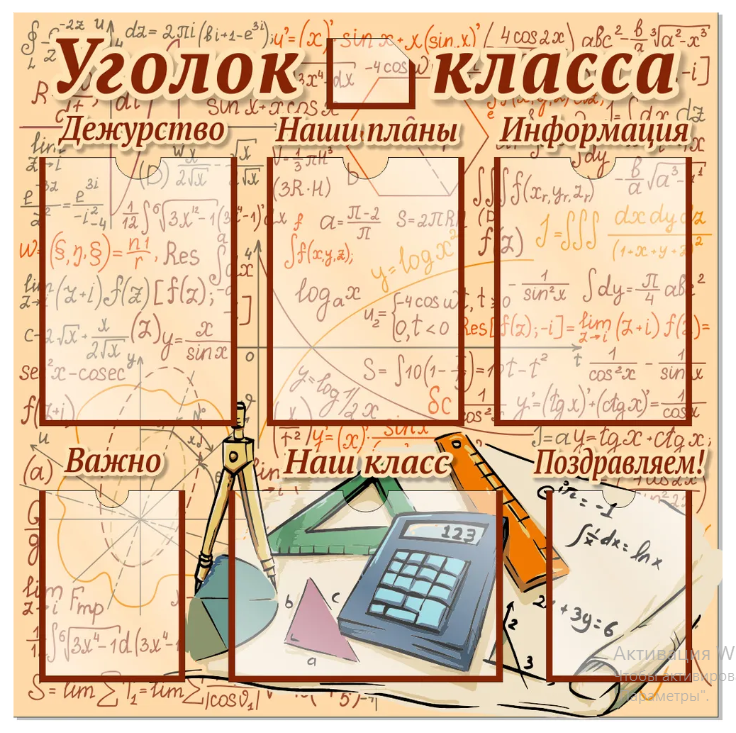 

Стенд "Уголок класса", ДИС-026, ДИС-026