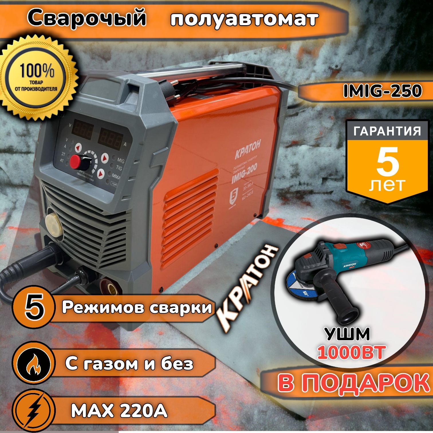 

Cварочный инверторный полуавтомат+ УШМ 1000 ВТ Кратон Оригинал IMIGx250, 7,5 кВт, 30-220 А, сварка2