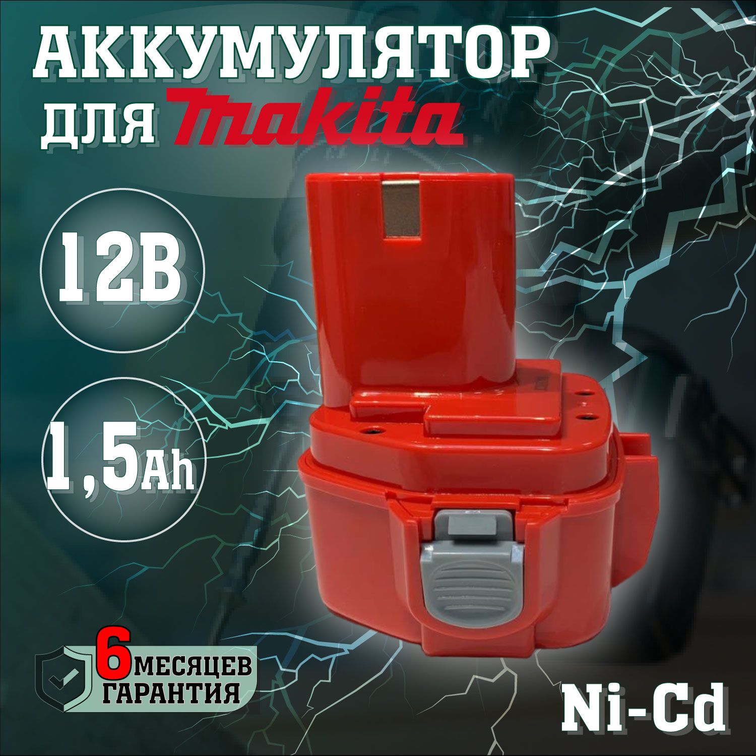 Аккумулятор для инструментов Makita 12V 1.5Ah / АКБ никель кадмиевый для шуруповерта