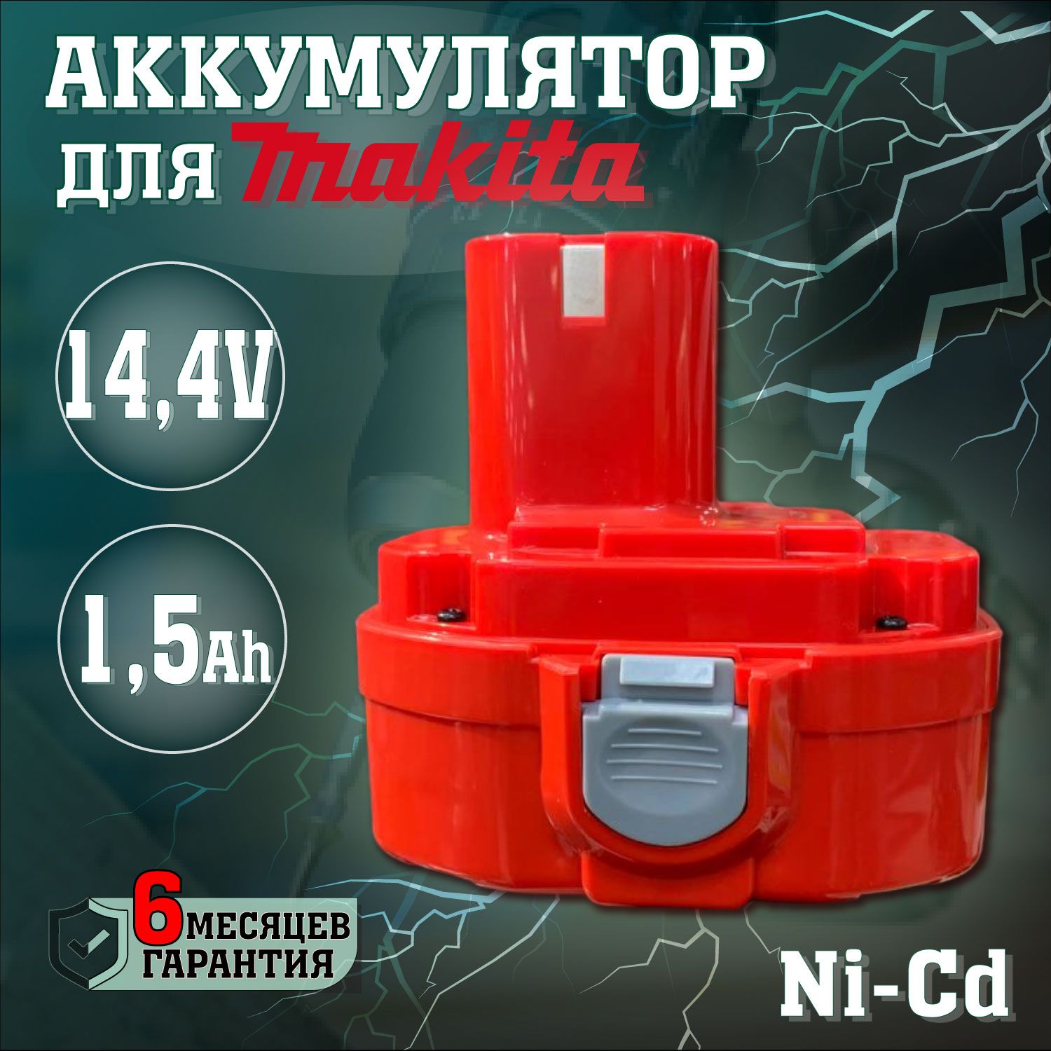 

Аккумулятор для инструментов Makita 14.4V 1.5Ah / АКБ никель кадмиевый для шуруповерта, Аккумуляторная батарея