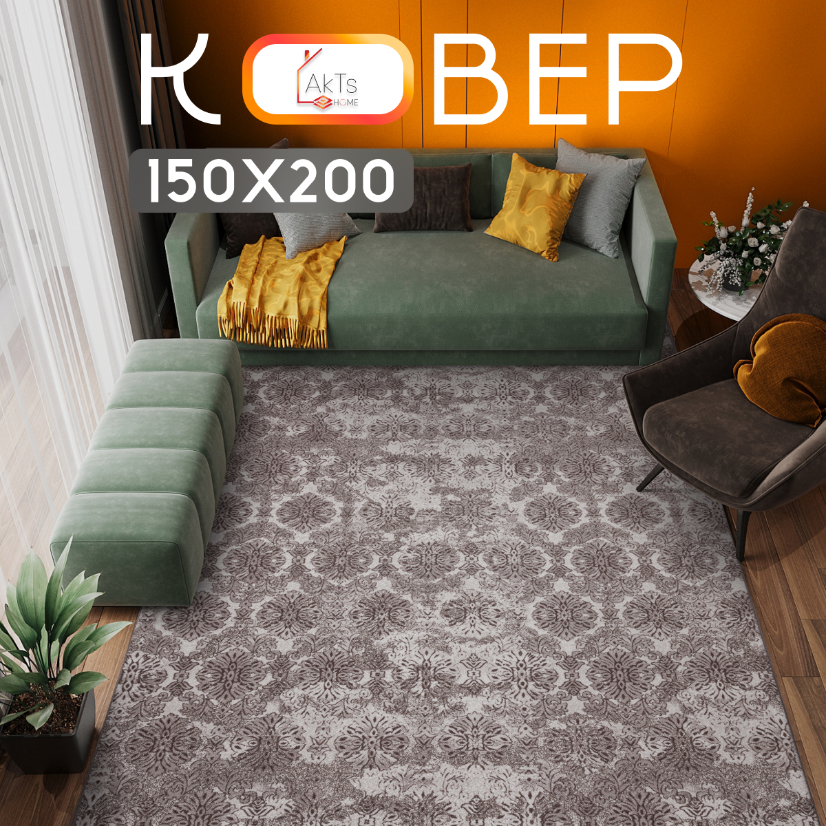 

Ковер прямоугольный AkTs 150x200 см, с мягким ворсом, серый
