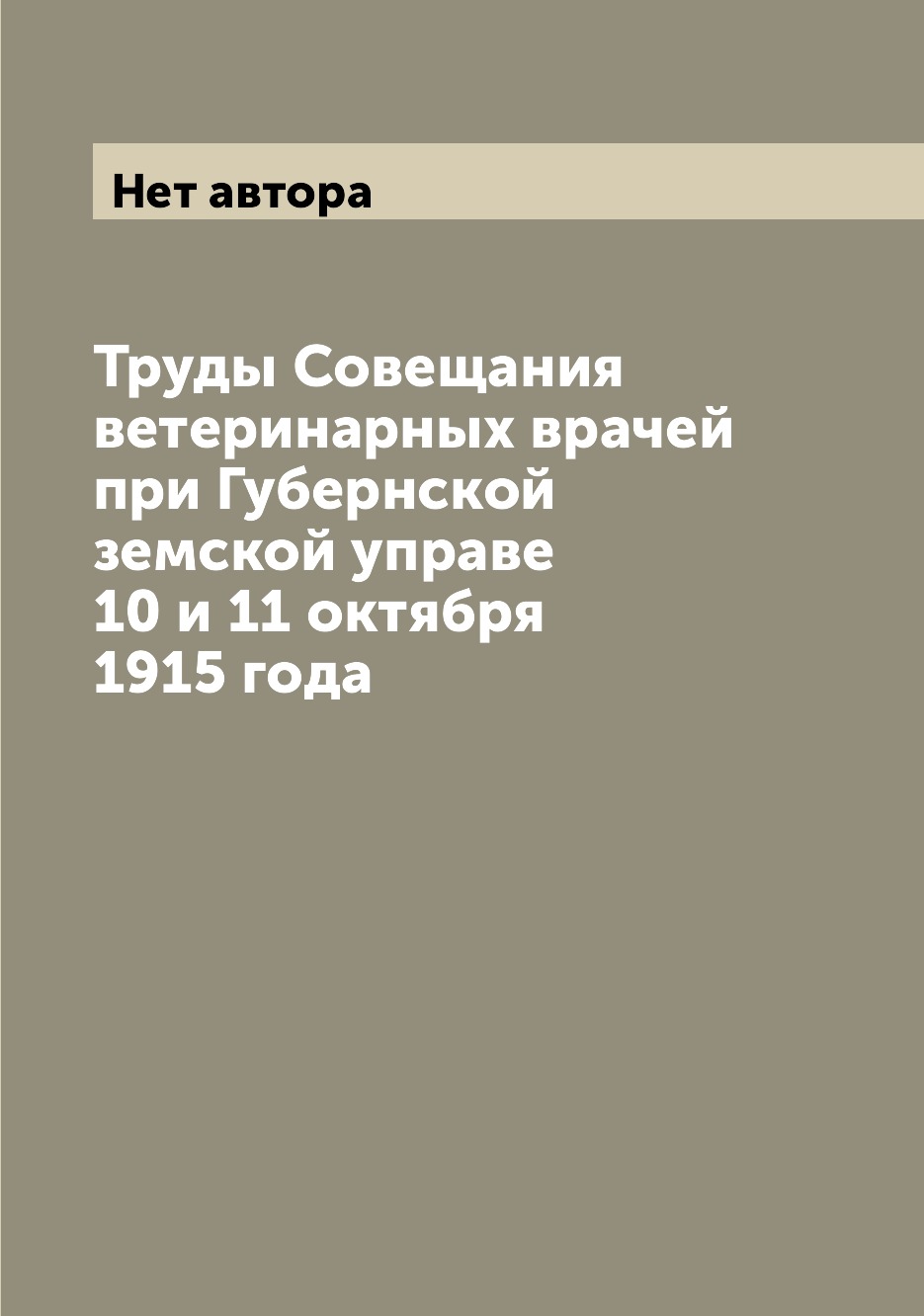 

Книга Труды Совещания ветеринарных врачей при Губернской земской управе 10 и 11 октября...