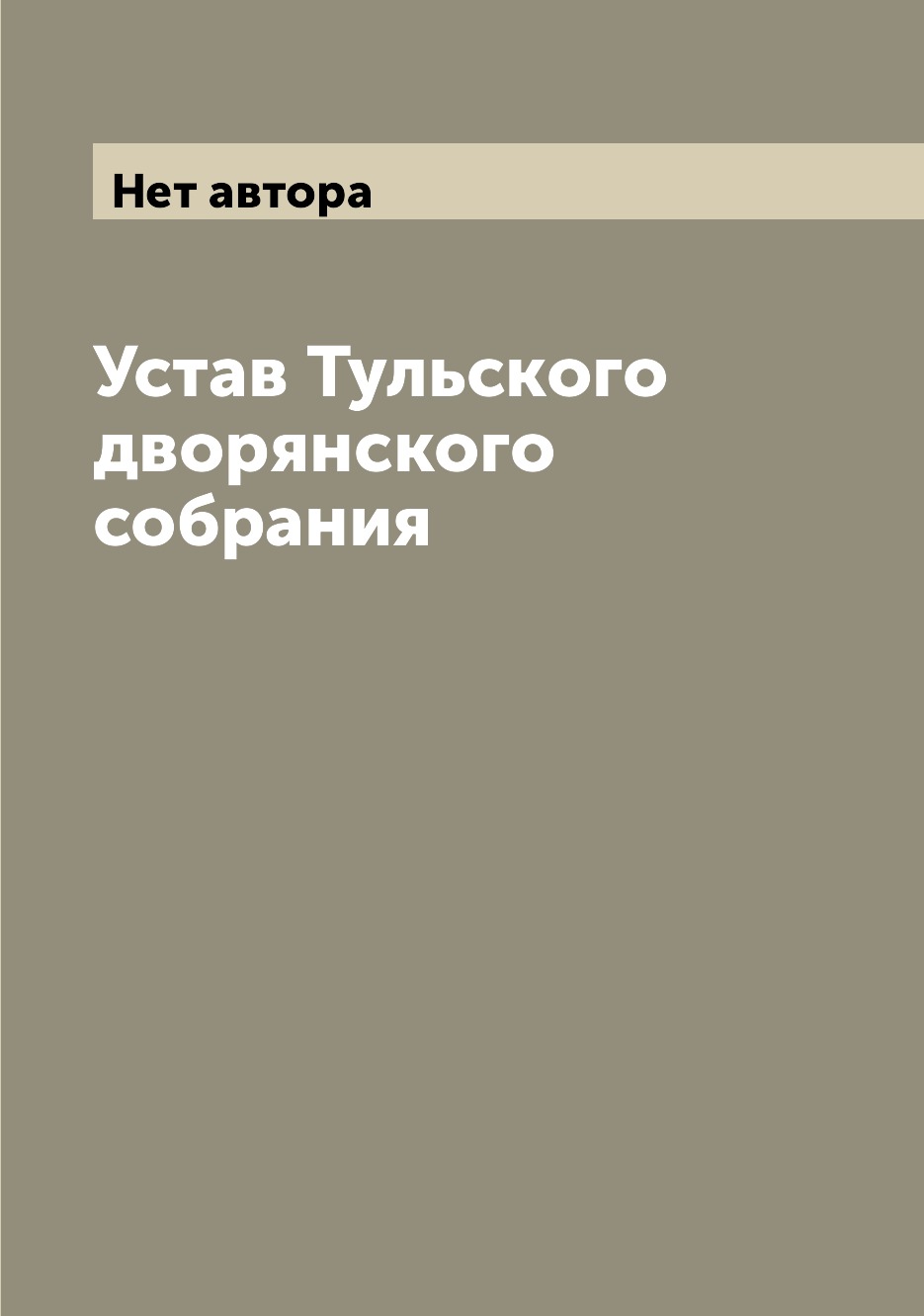 

Книга Устав Тульского дворянского собрания