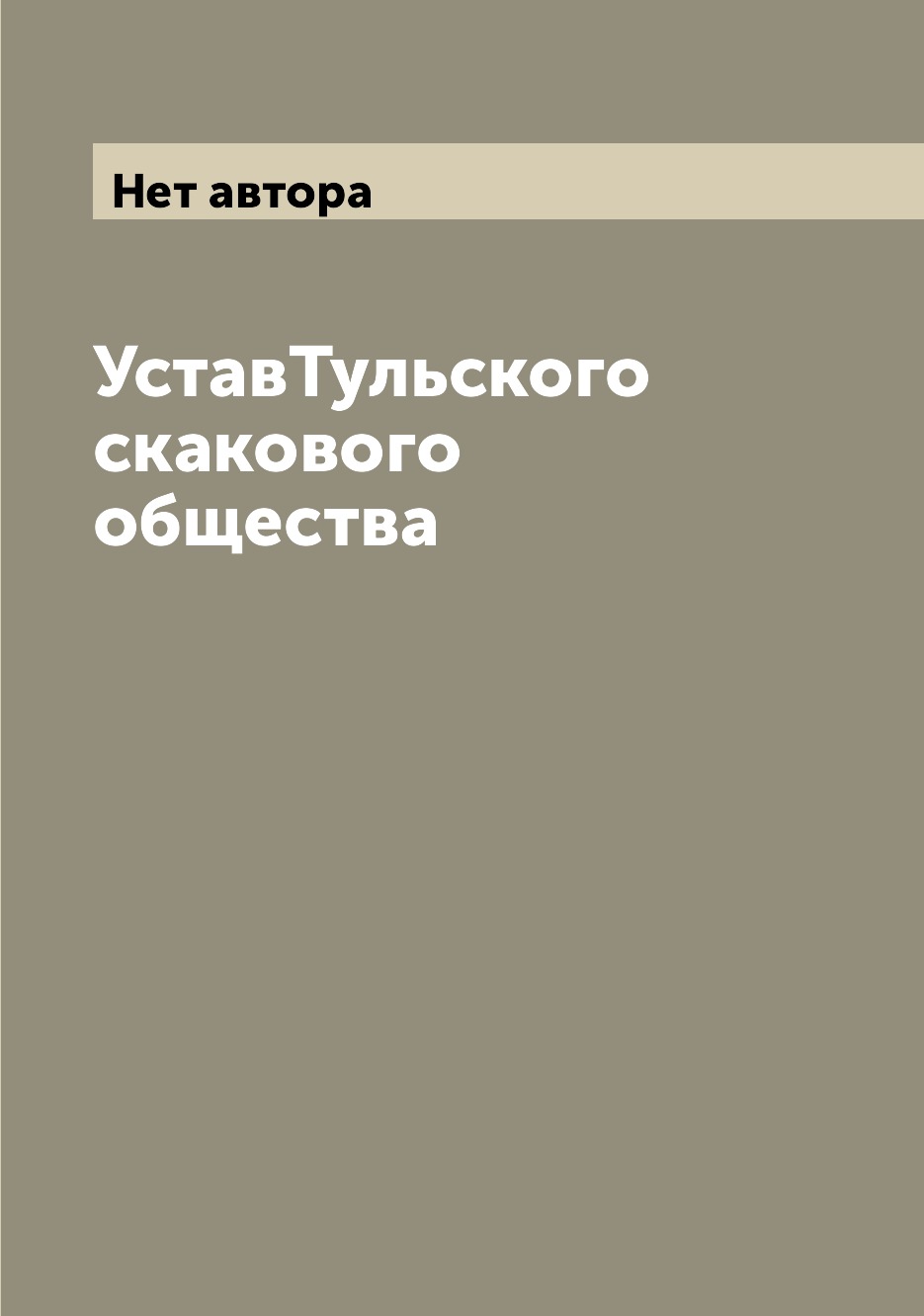 

Книга УставТульского скакового общества