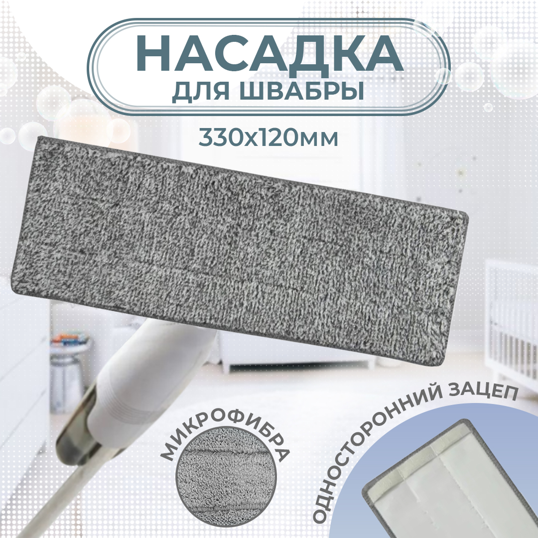 Насадка для швабры 330х120, микрофибра