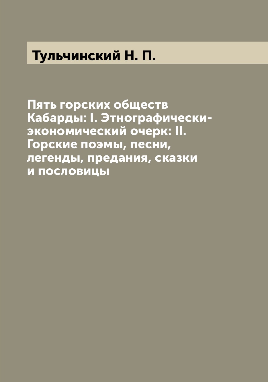 

Книга Пять горских обществ Кабарды: I. Этнографически-экономический очерк: II. Горские ...