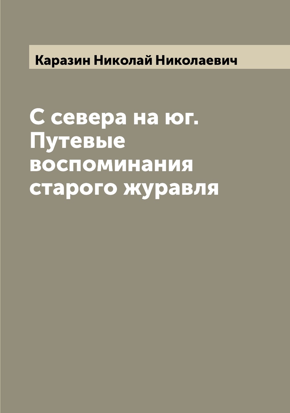 

С севера на юг. Путевые воспоминания старого журавля