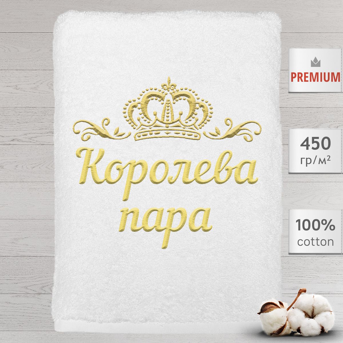 

Полотенце Алтын Асыр именное с вышивкой корона Королева пара, белое, Полотенце Королевапара