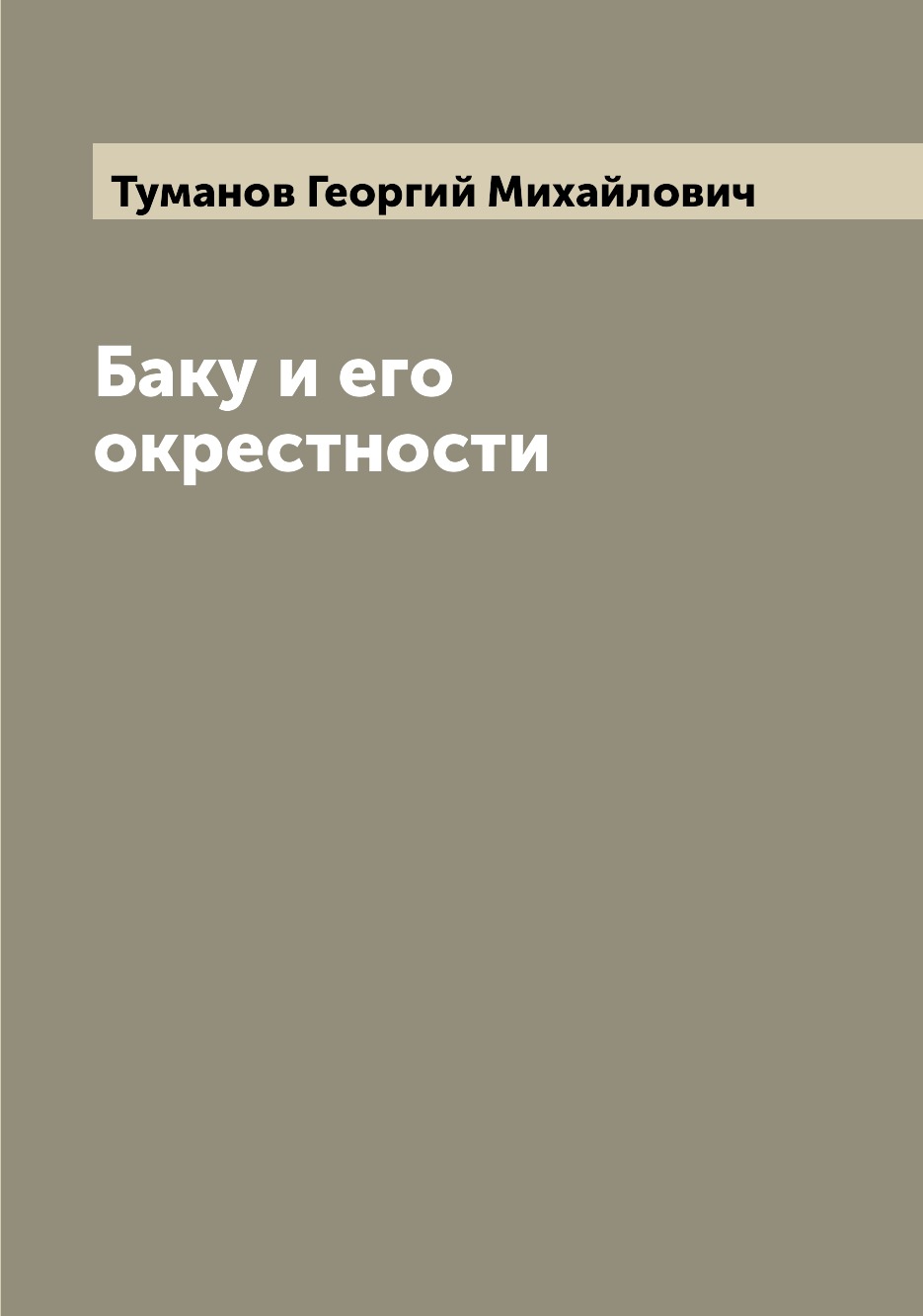 

Книга Баку и его окрестности