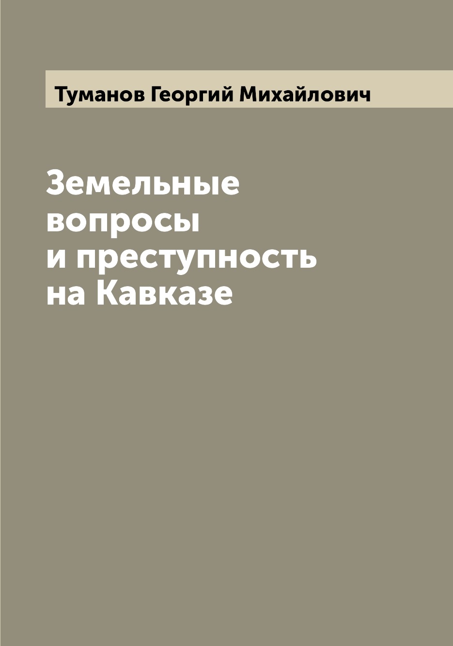 

Книга Земельные вопросы и преступность на Кавказе