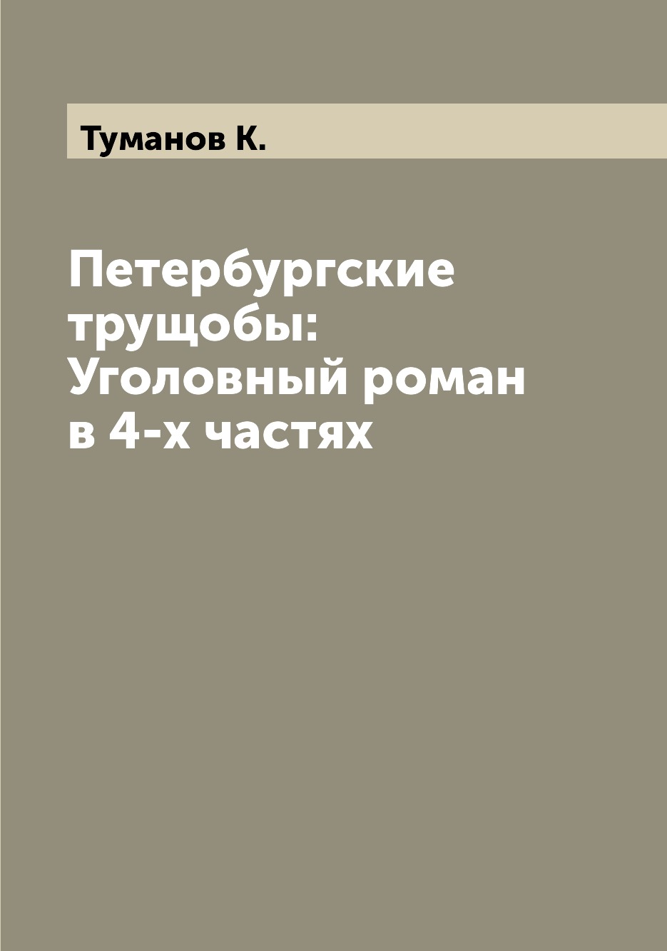 

Книга Петербургские трущобы: Уголовный роман в 4-х частях