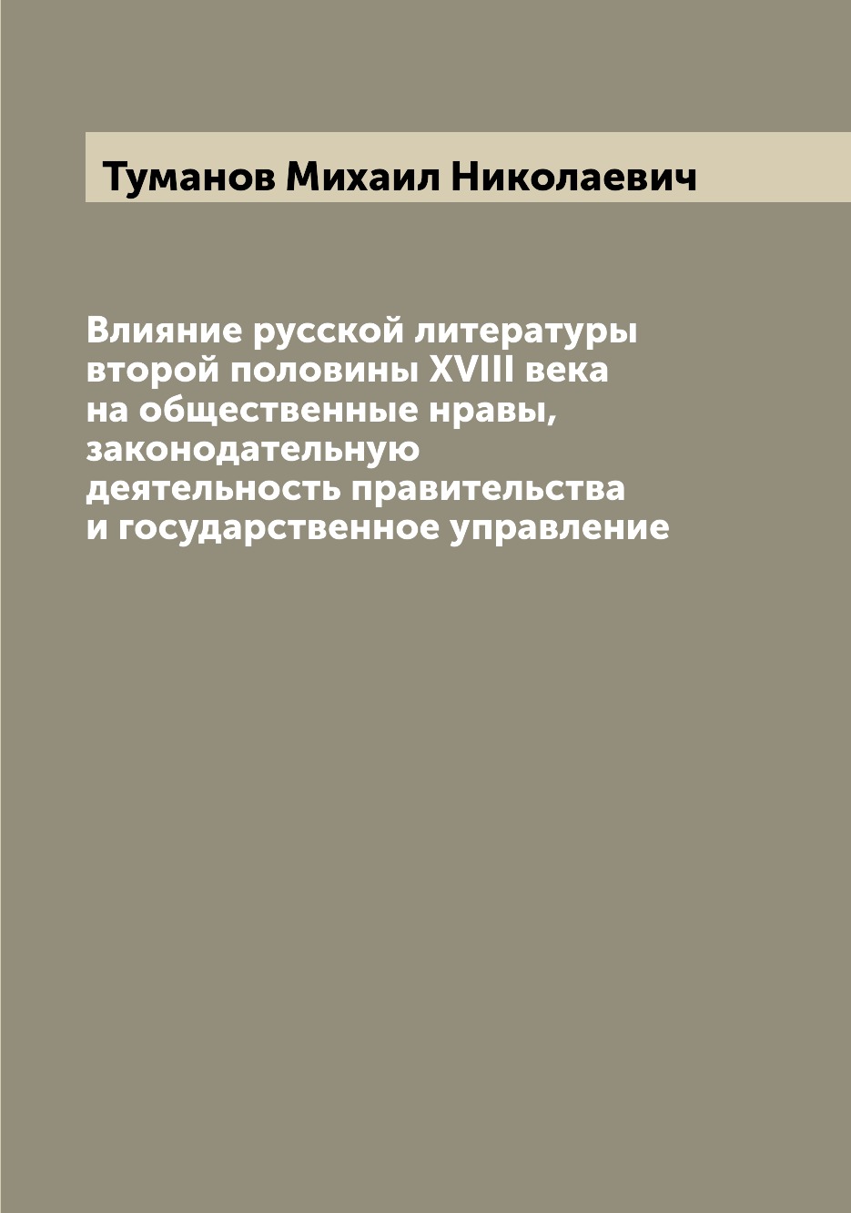

Книга Влияние русской литературы второй половины XVIII века на общественные нравы, зако...