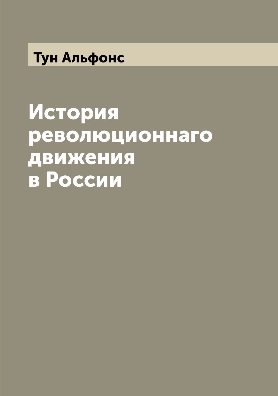 

Книга История революционнаго движения в России