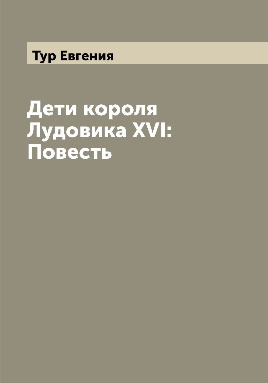 

Книга Дети короля Лудовика XVI: Повесть