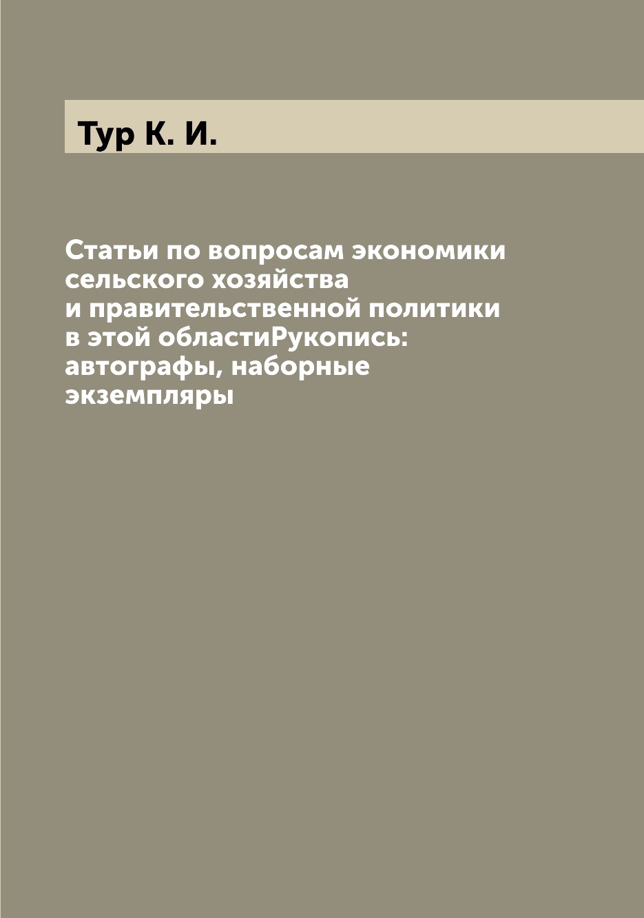 

Книга Статьи по вопросам экономики сельского хозяйства и правительственной политики в э...