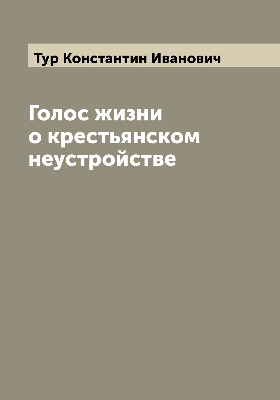 

Книга Голос жизни о крестьянском неустройстве