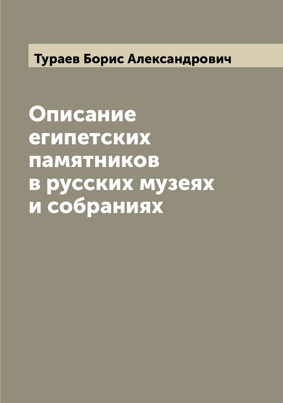 

Описание египетских памятников в русских музеях и собраниях