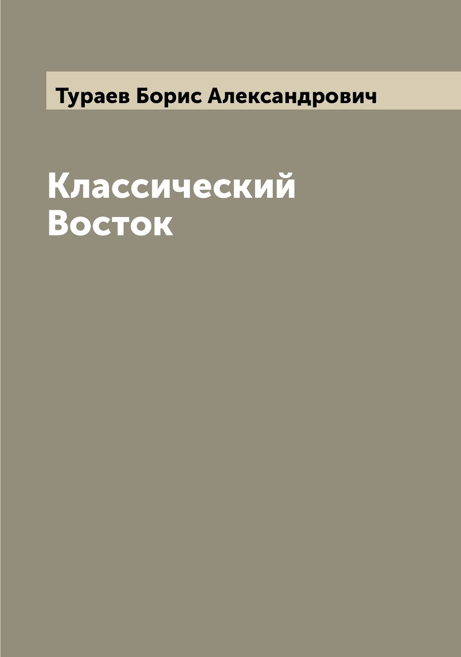 

Книга Классический Восток